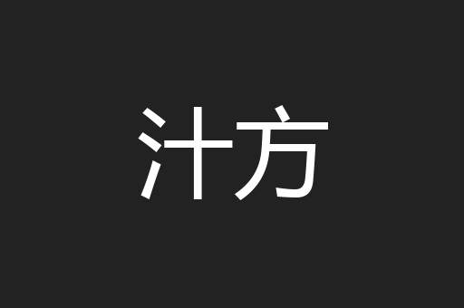 汁方