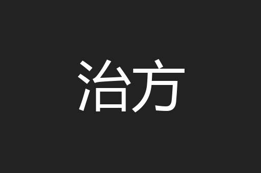 治方