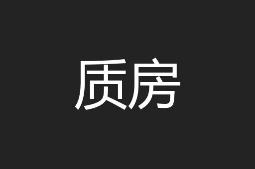 质房