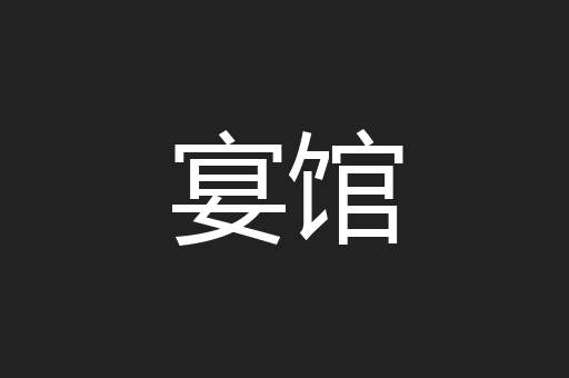 宴馆