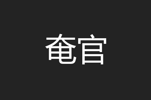 奄官
