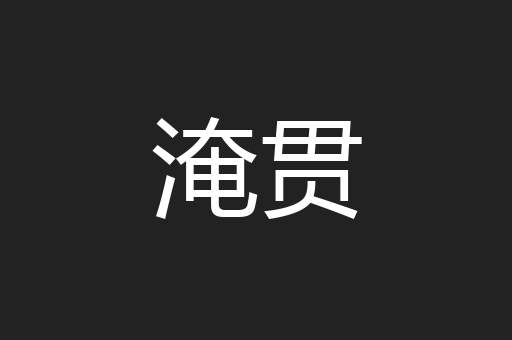 淹贯
