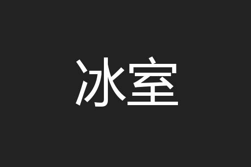 冰室