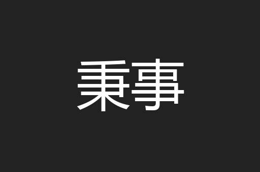 秉事