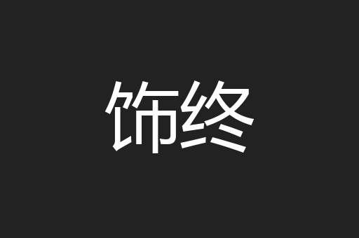 饰终