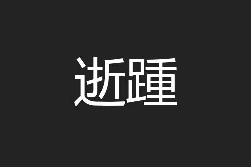 逝踵