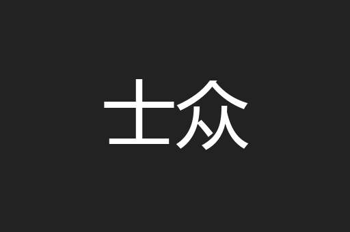 士众