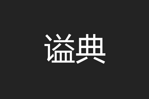 谥典