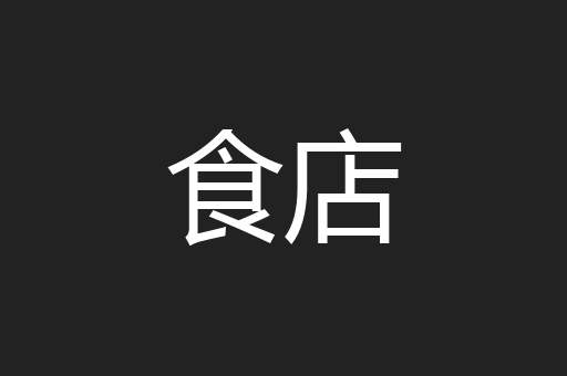 食店