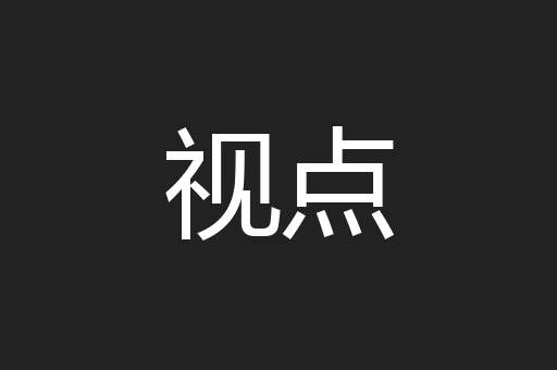 视点