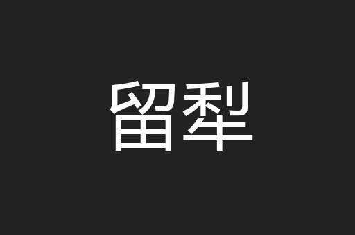 留犁