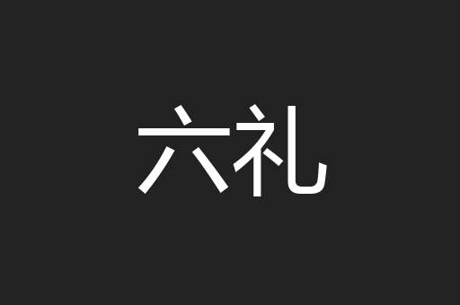 六礼