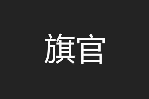 旗官
