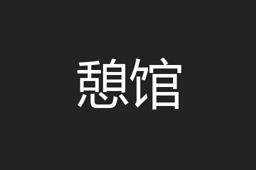 憩馆