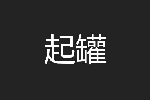 起罐