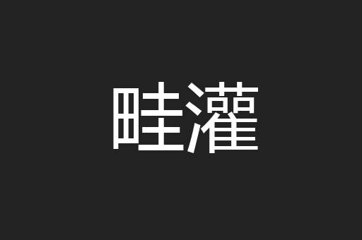 畦灌