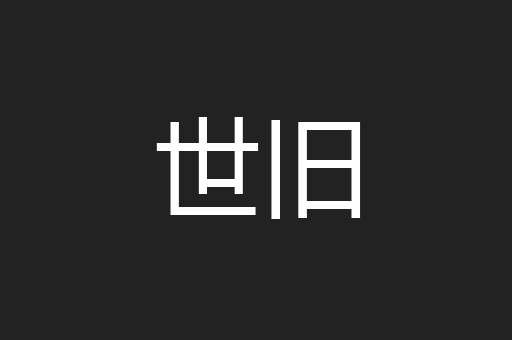 世旧