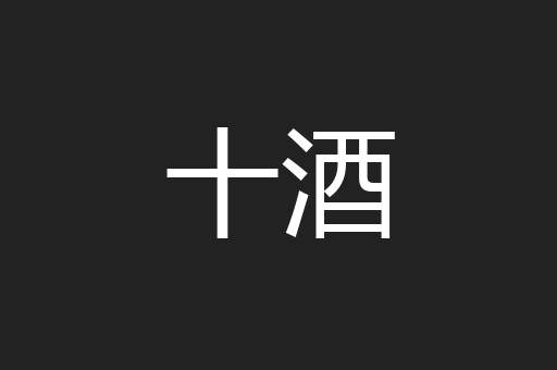 十酒