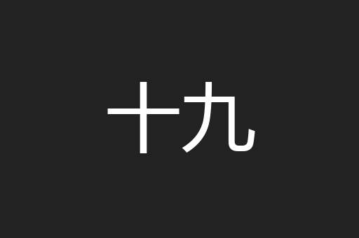 十九