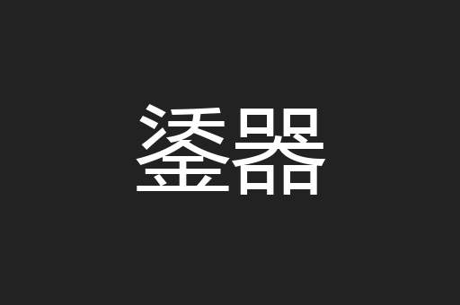 鋈器