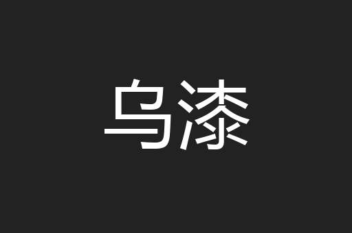 乌漆