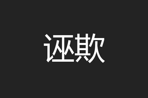 诬欺