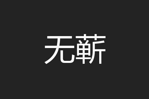 无蕲