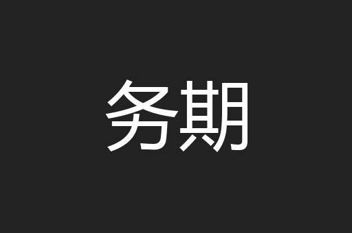 务期