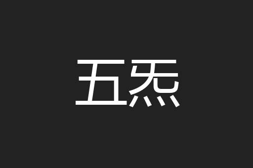 五炁