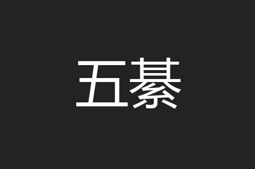 五綦