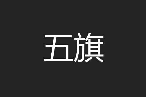 五旗