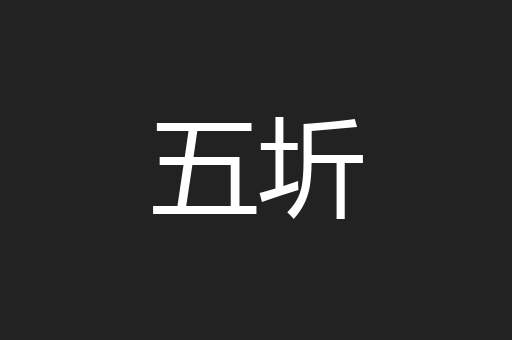 五圻