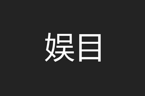 娱目