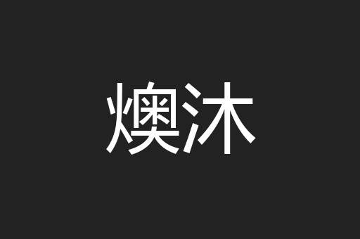 燠沐