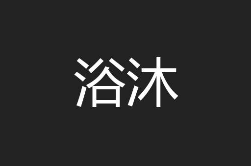浴沐