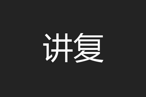 讲复