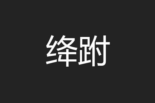 绛跗
