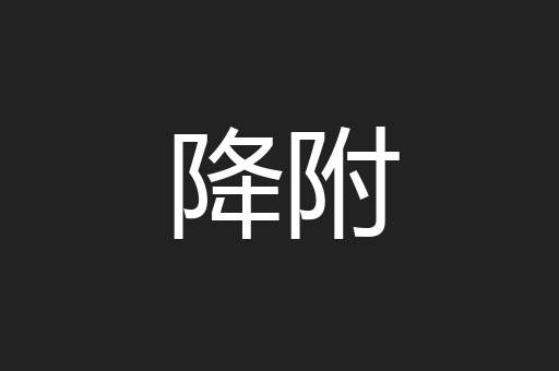 降附