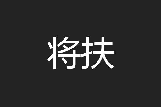 将扶