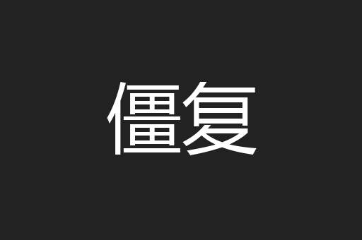 僵复