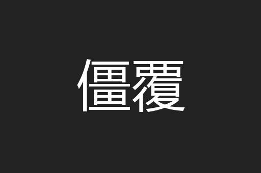僵覆