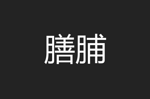 膳脯