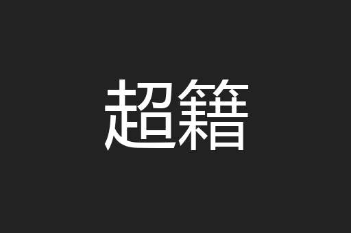超籍