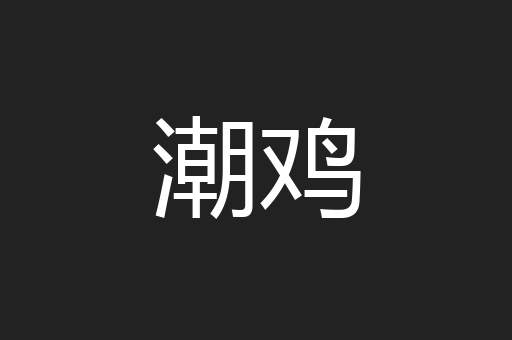 潮鸡