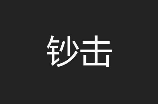 钞击