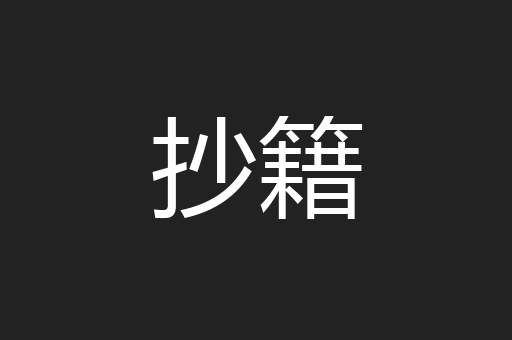 抄籍