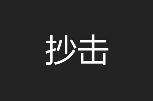 抄击