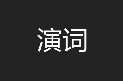 演词