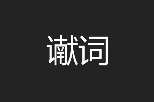 谳词