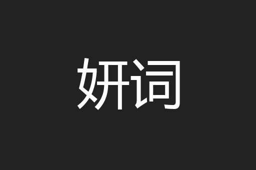妍词